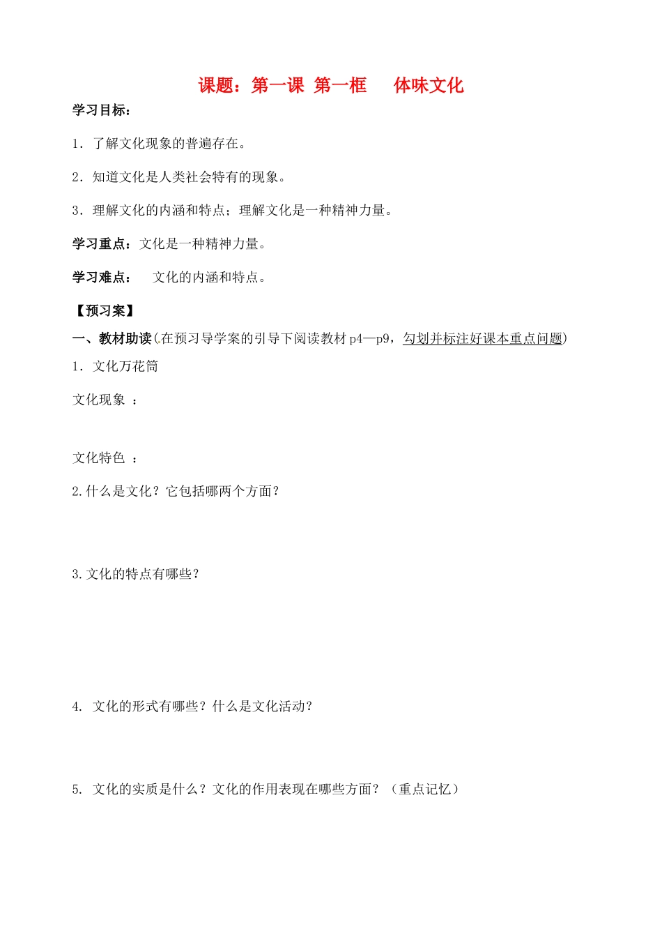 浙江省临海市白云高级中学高三政治 1.1体味文化学案_第1页