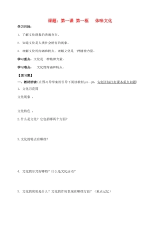 浙江省临海市白云高级中学高三政治 1.1体味文化学案