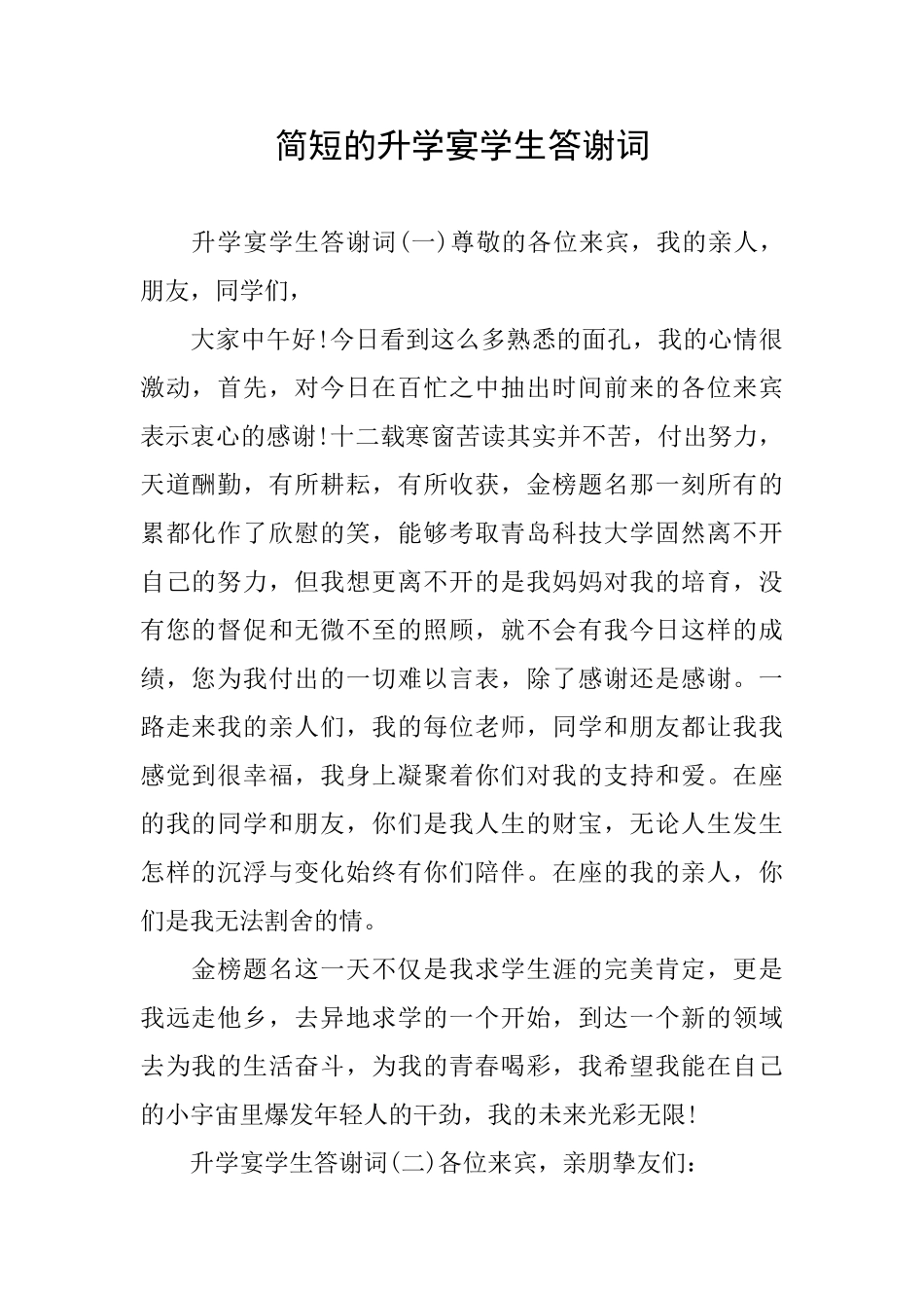 简短的升学宴学生答谢词_第1页