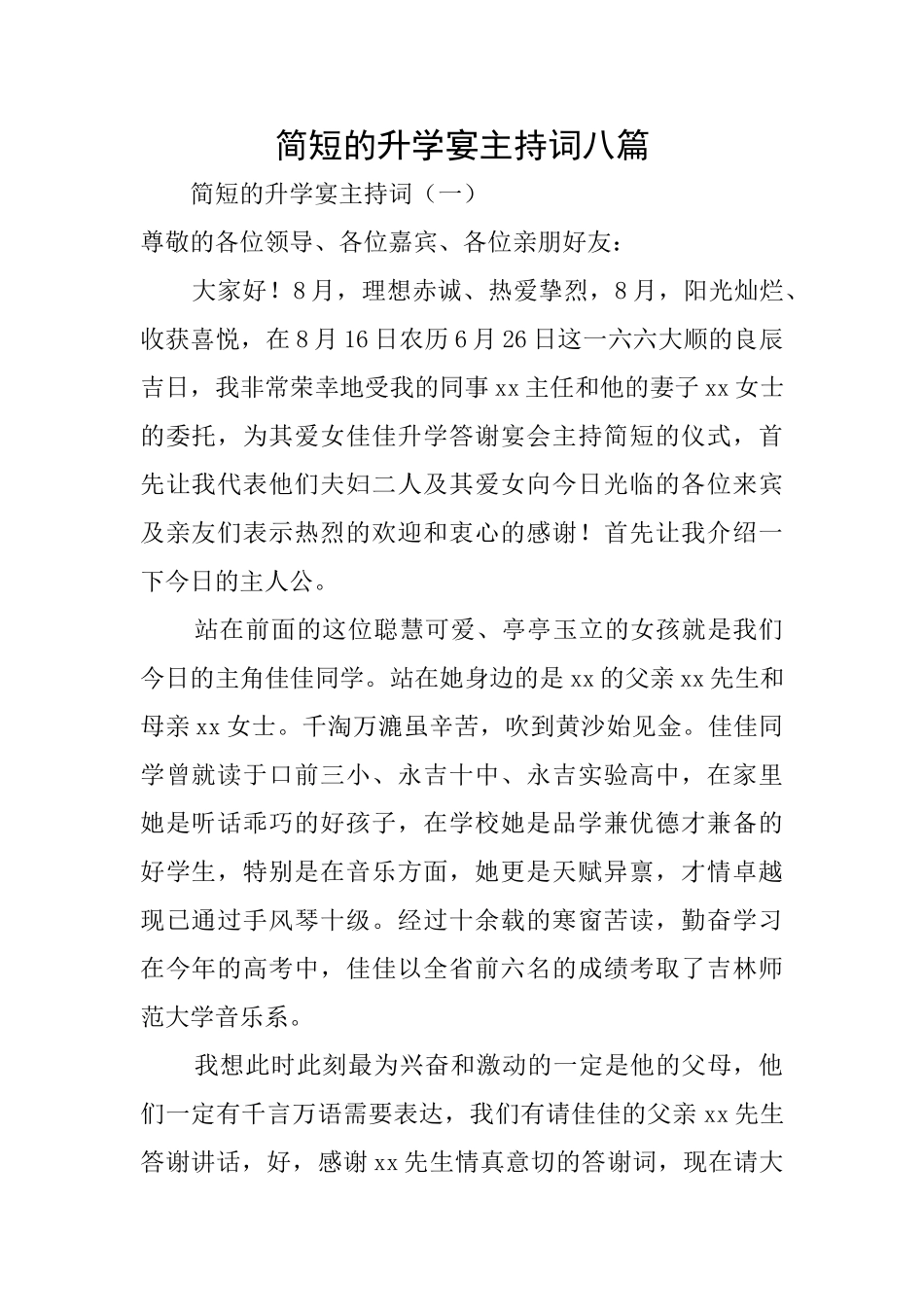 简短的升学宴主持词八篇_第1页