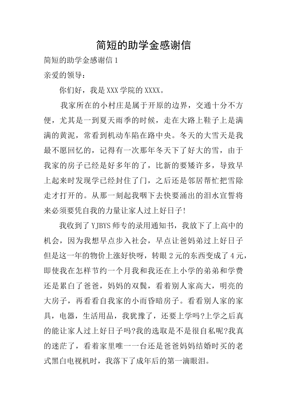 简短的助学金感谢信_第1页