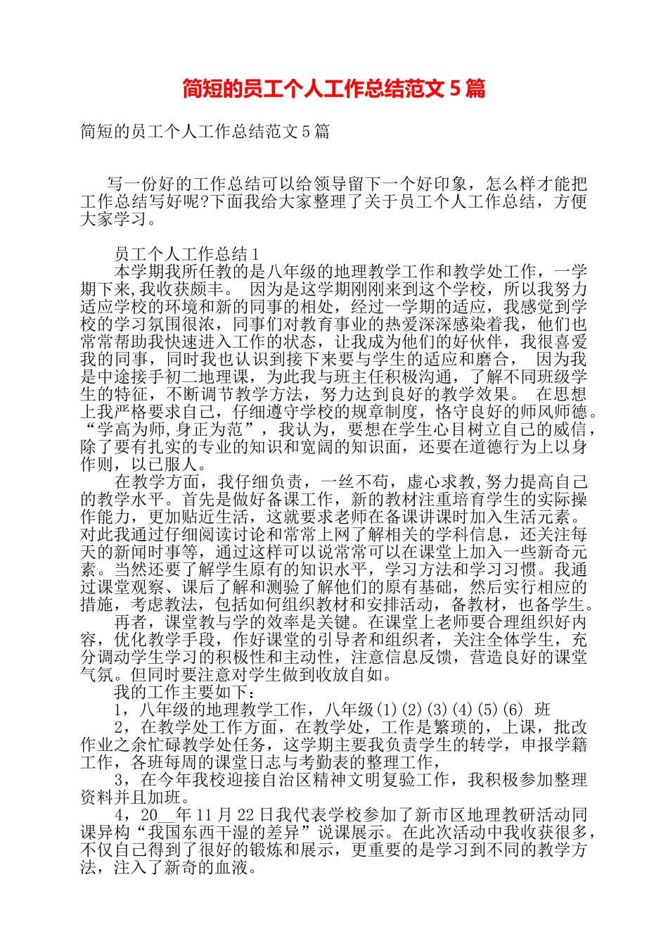 简短的员工个人工作总结范文5篇——_第1页