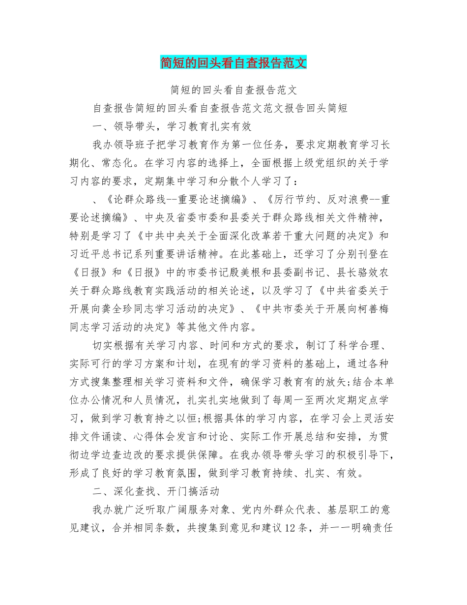简短的回头看自查报告范文_第1页