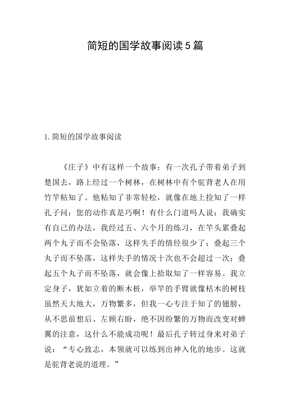 简短的国学故事阅读5篇_第1页