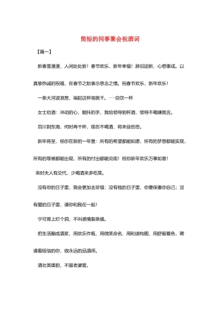 简短的同事聚会祝酒词