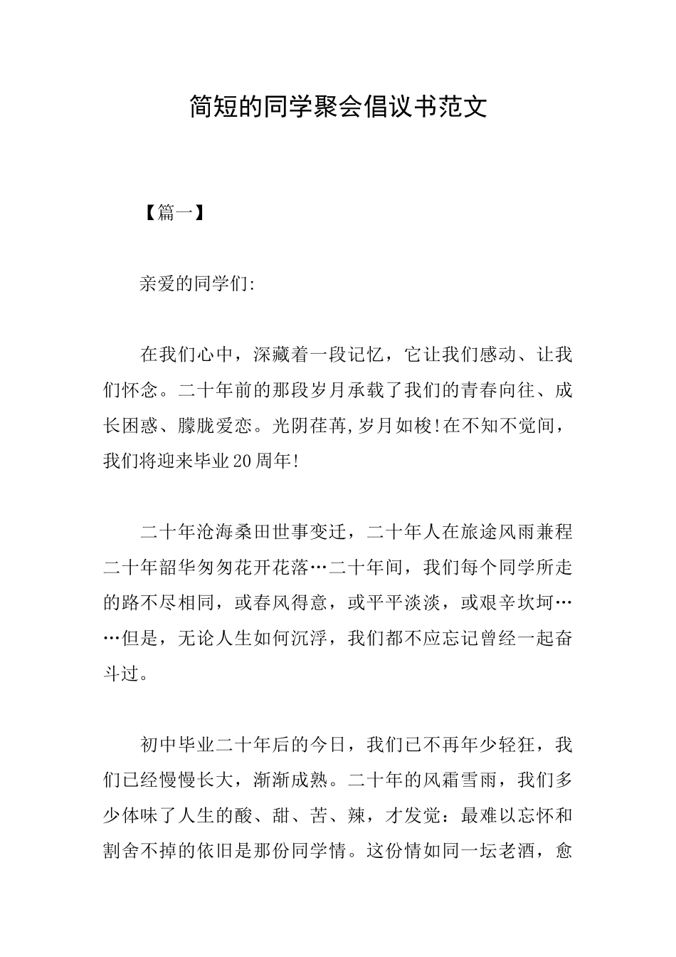 简短的同学聚会倡议书范文_第1页