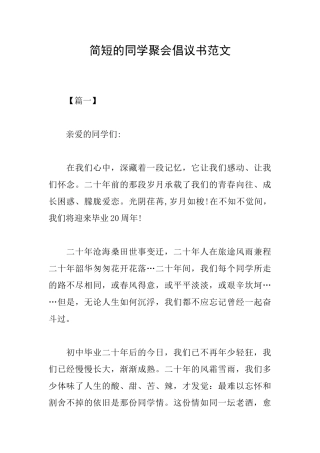 简短的同学聚会倡议书范文