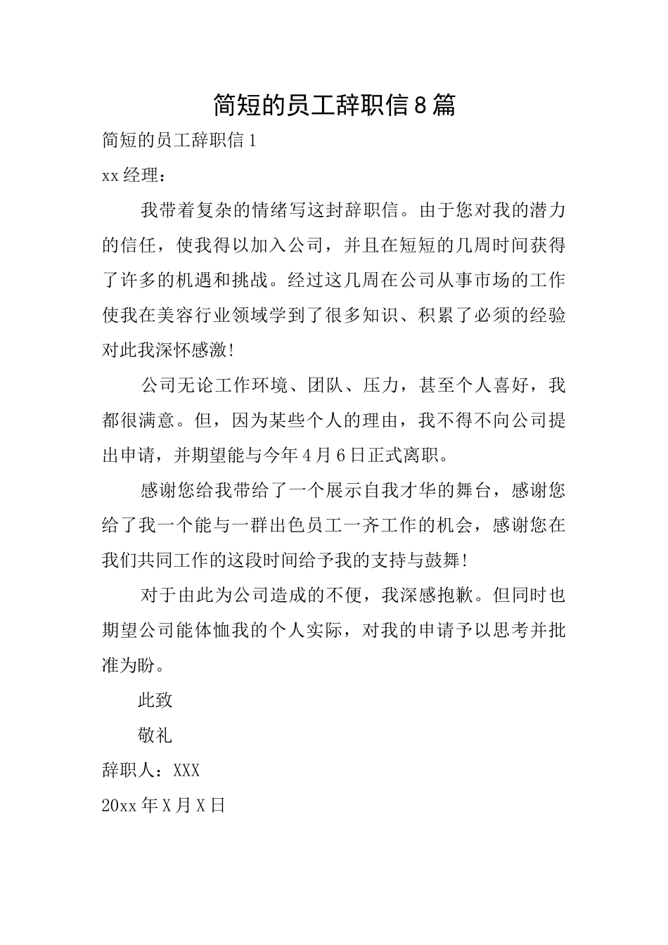 简短的员工辞职信8篇_第1页