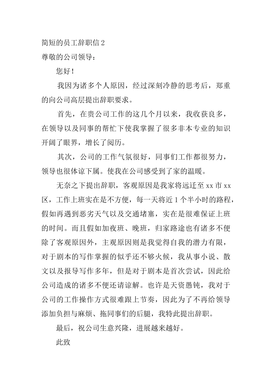 简短的员工辞职信8篇_第2页