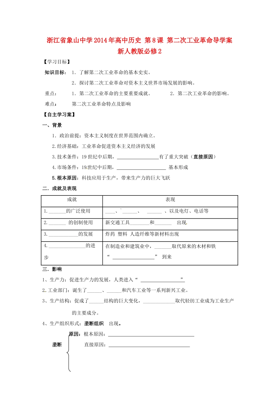 浙江省象山中学2014年高中历史 第8课 第二次工业革命导学案 新人教版必修2_第1页