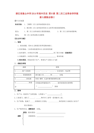 浙江省象山中学2014年高中历史 第8课 第二次工业革命导学案 新人教版必修2