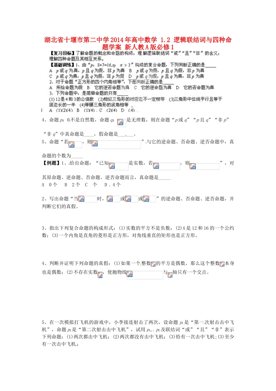 湖北省十堰市第二中学2014年高中数学 1.2 逻辑联结词与四种命题学案 新人教A版必修1_第1页