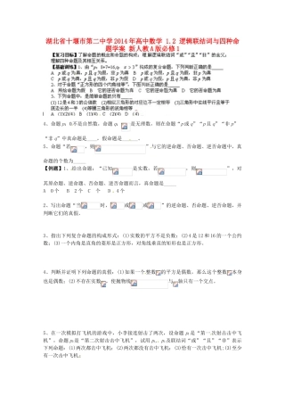 湖北省十堰市第二中学2014年高中数学 1.2 逻辑联结词与四种命题学案 新人教A版必修1