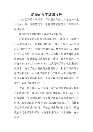 简短的员工辞职报告