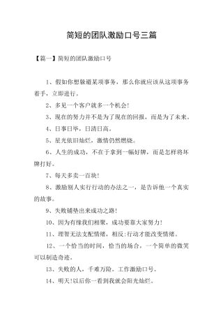 简短的团队激励口号三篇