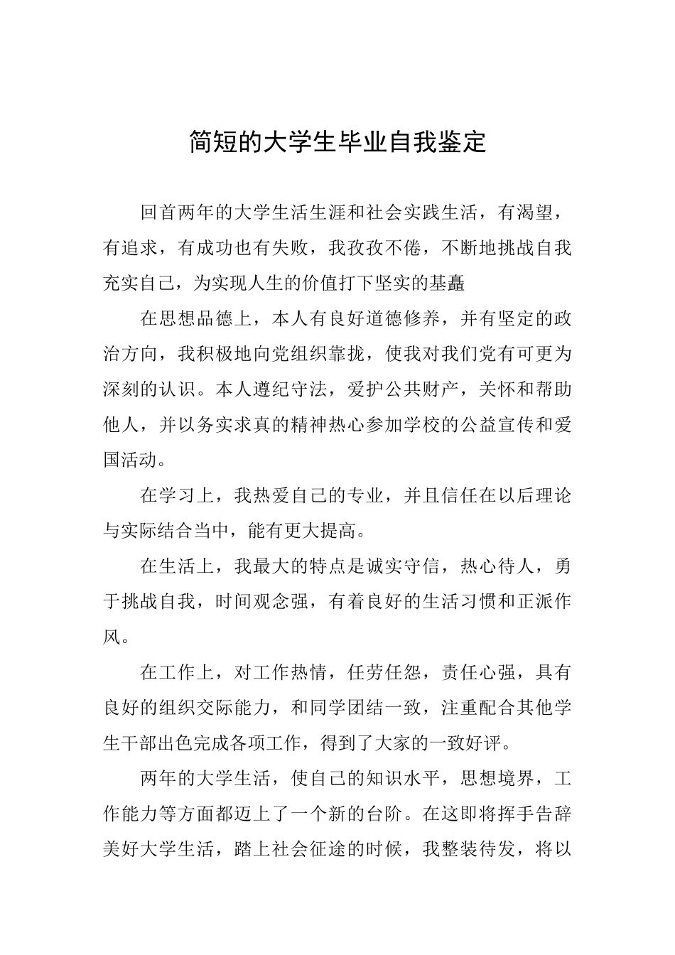 简短的大学生毕业自我鉴定_第1页