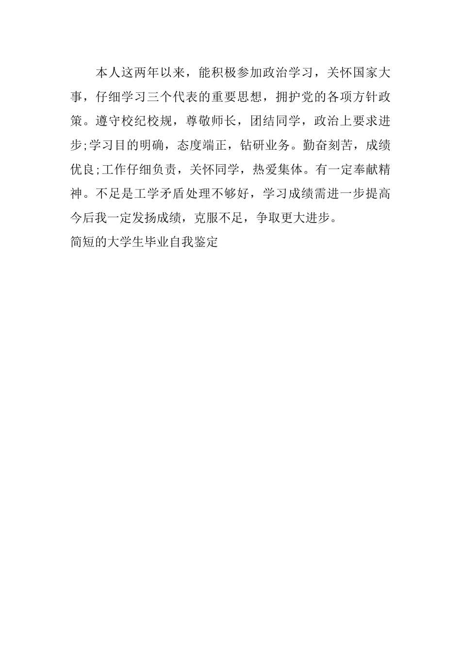 简短的大学生毕业自我鉴定_第3页