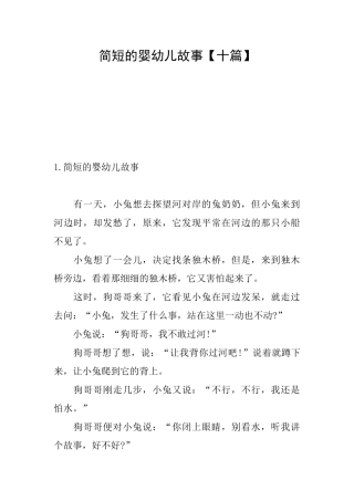 简短的婴幼儿故事