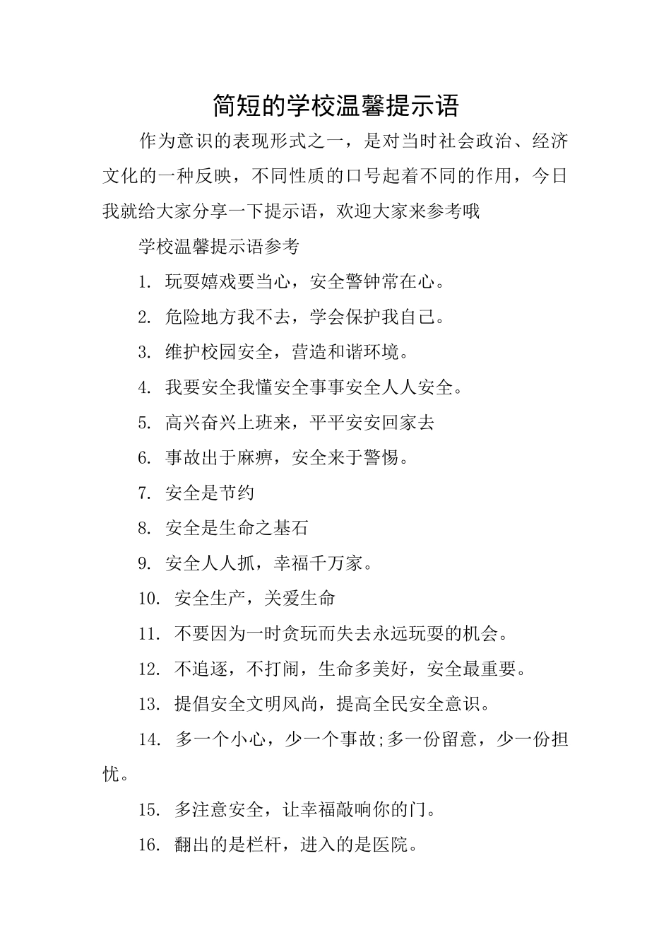 简短的学校温馨提示语_第1页