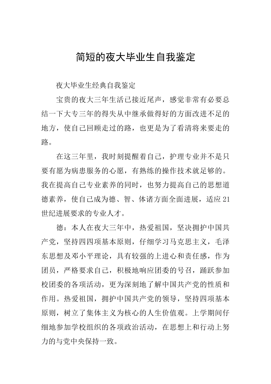 简短的夜大毕业生自我鉴定_第1页