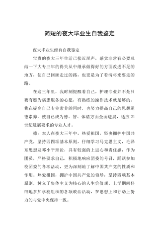 简短的夜大毕业生自我鉴定