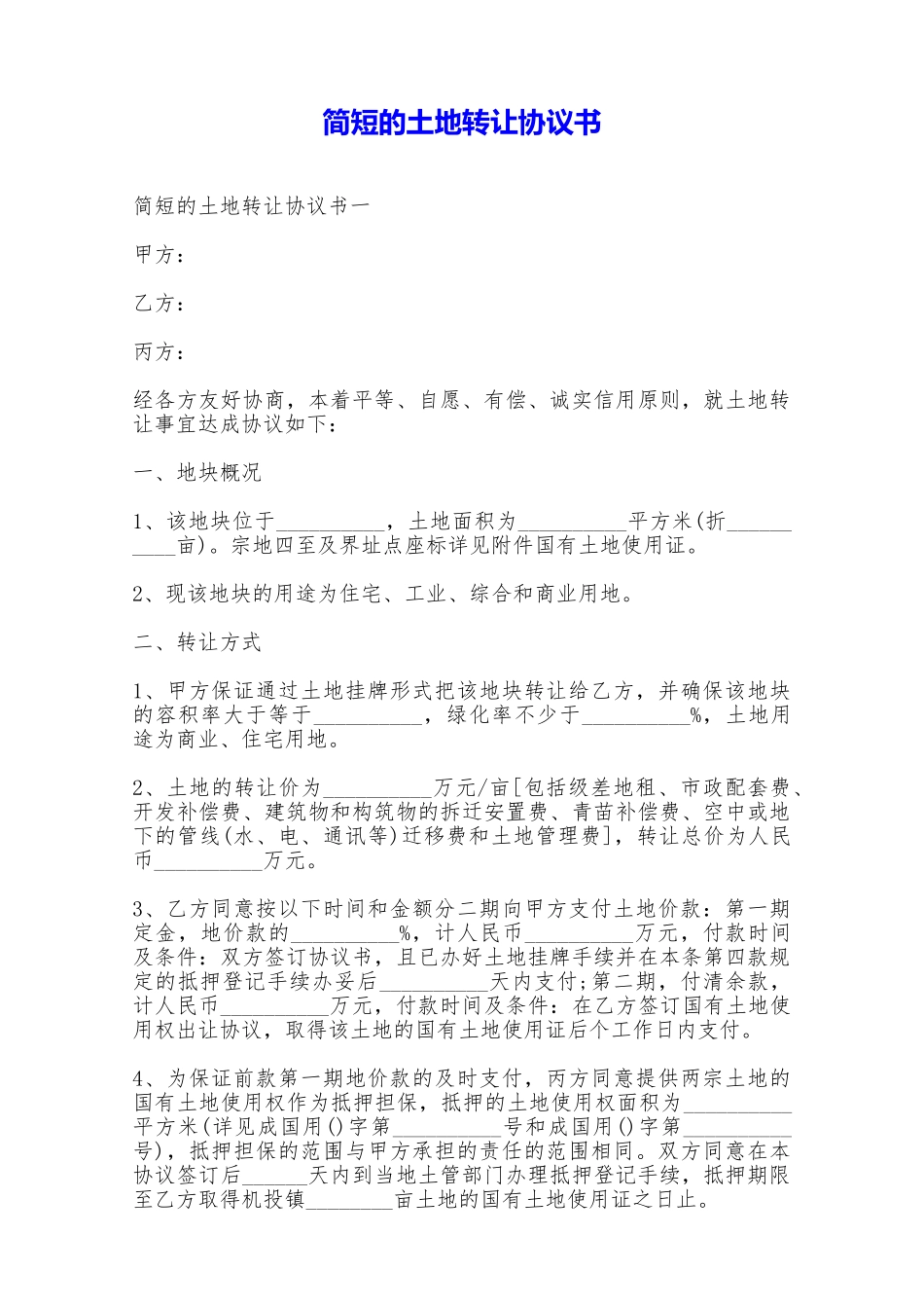 简短的土地转让协议书——范本_第1页