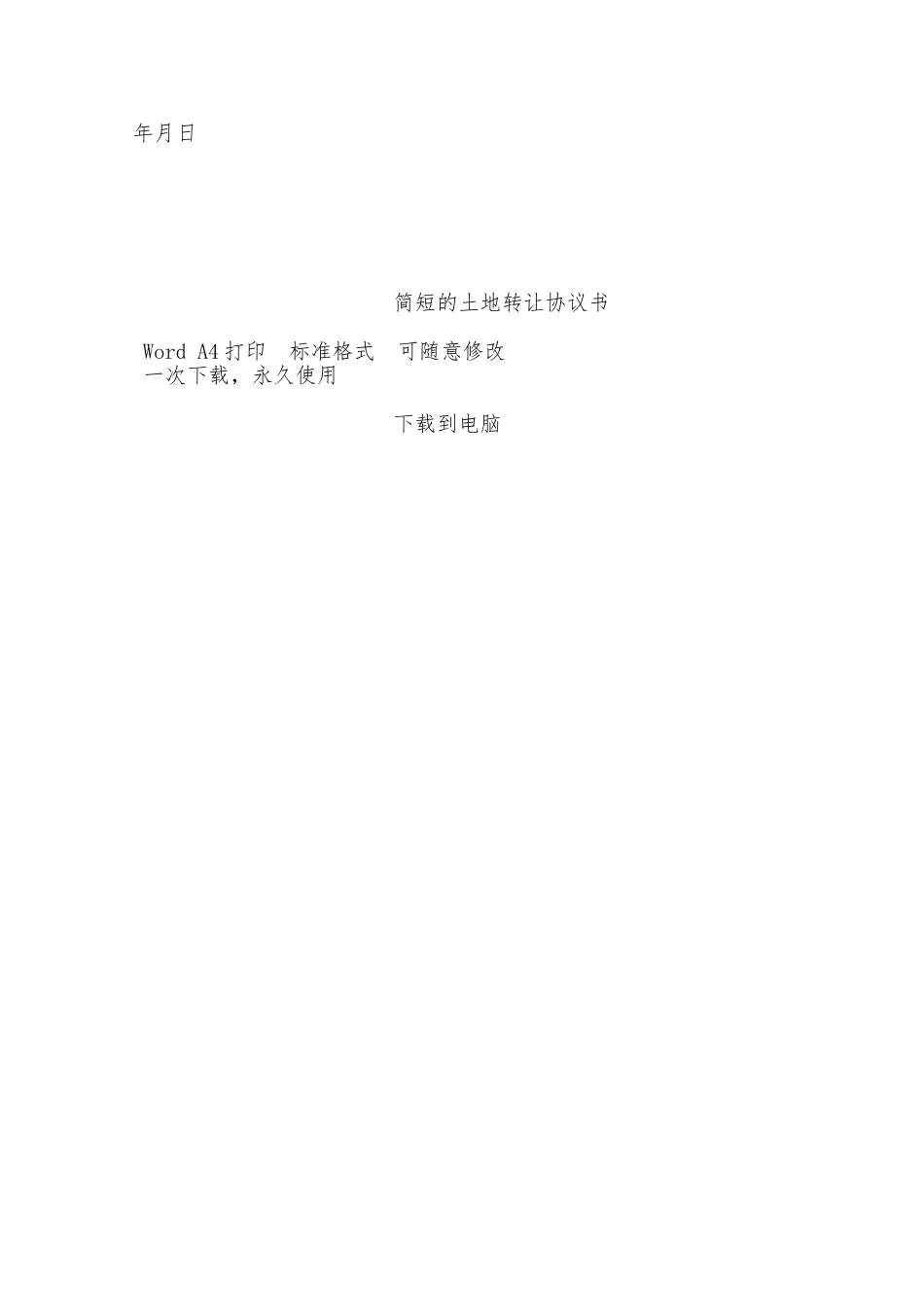 简短的土地转让协议书——范本_第3页