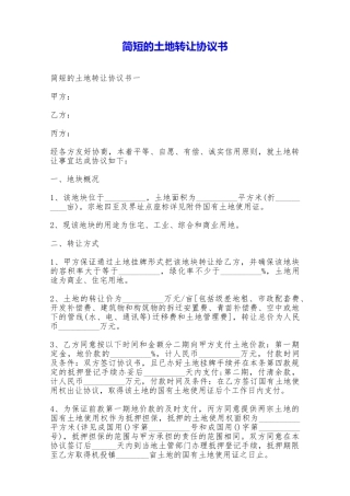 简短的土地转让协议书——范本
