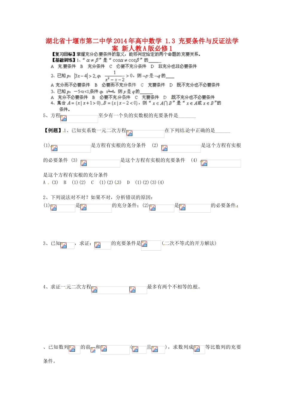 湖北省十堰市第二中学2014年高中数学 1.3 充要条件与反证法学案 新人教A版必修1_第1页