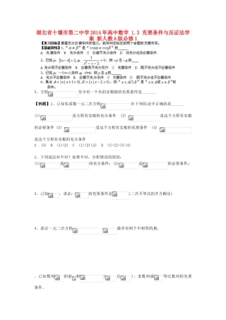 湖北省十堰市第二中学2014年高中数学 1.3 充要条件与反证法学案 新人教A版必修1
