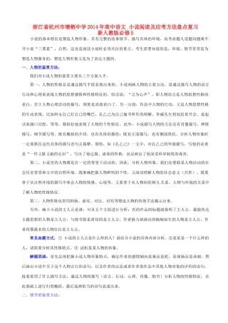浙江省杭州市塘栖中学2014年高中语文 小说阅读及应考方法盘点复习 新人教版必修5