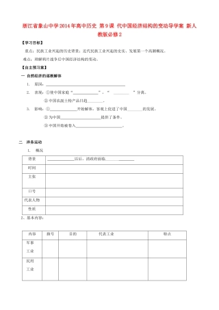 浙江省象山中学2014年高中历史 第9课 代中国经济结构的变动导学案 新人教版必修2