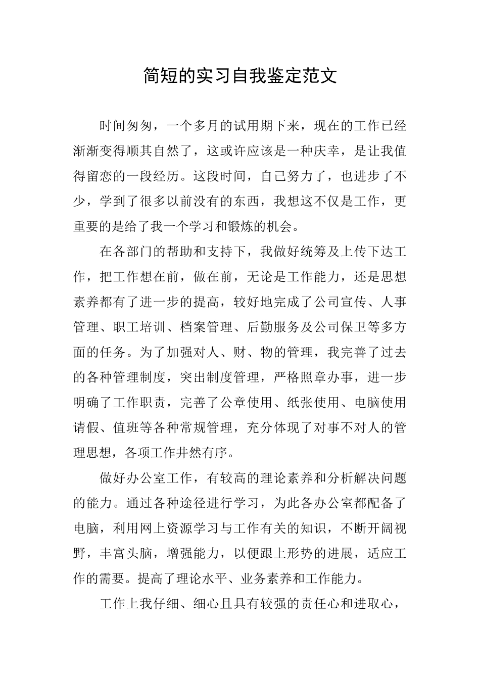 简短的实习自我鉴定范文_第1页