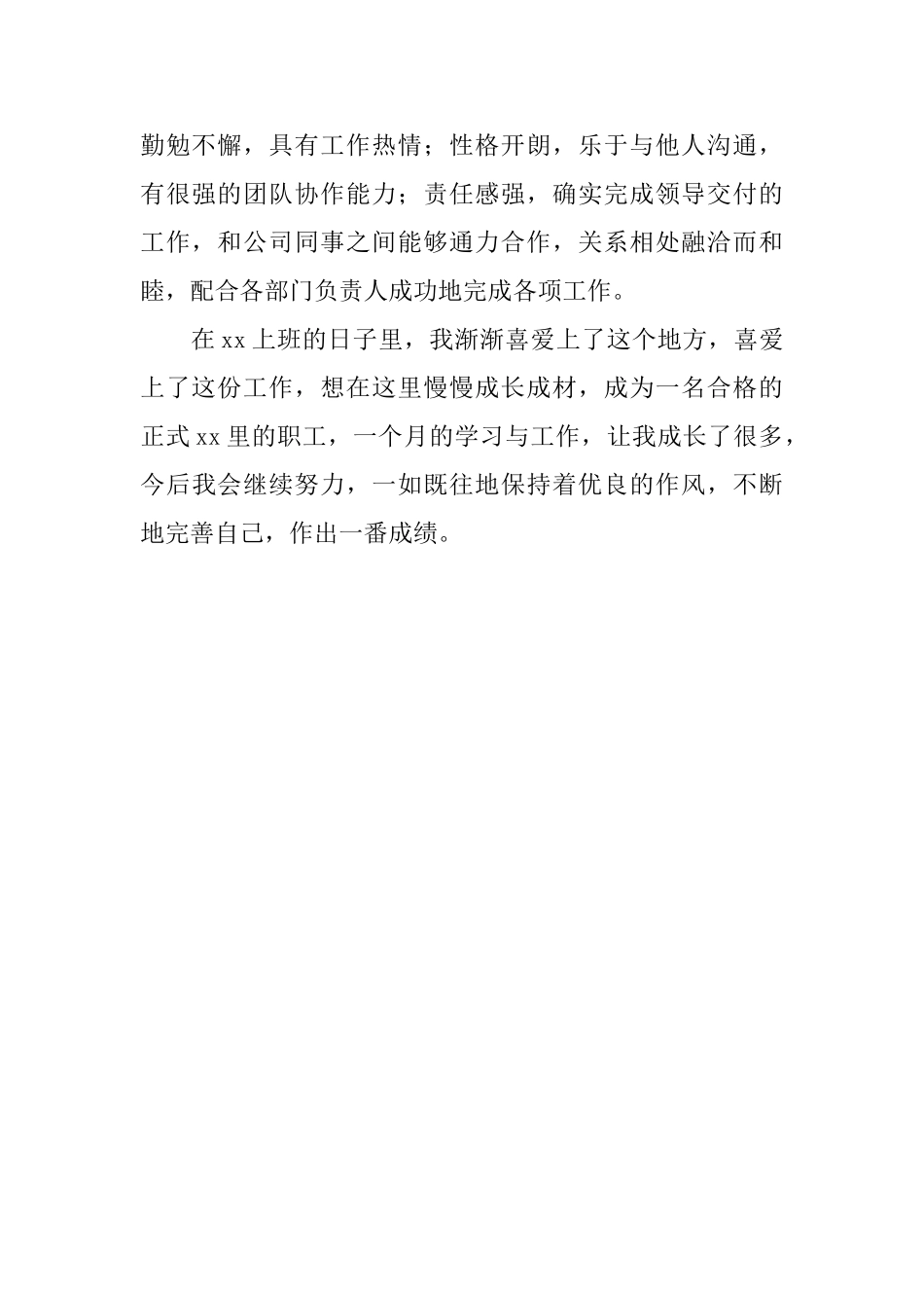 简短的实习自我鉴定范文_第2页