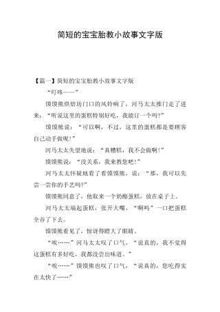 简短的宝宝胎教小故事文字版