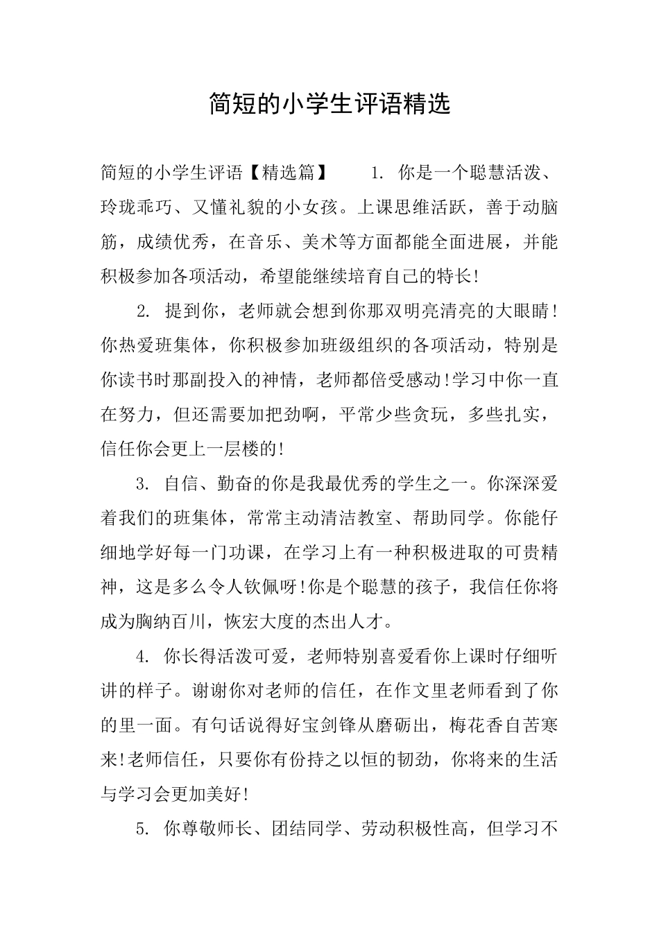 简短的小学生评语精选_第1页