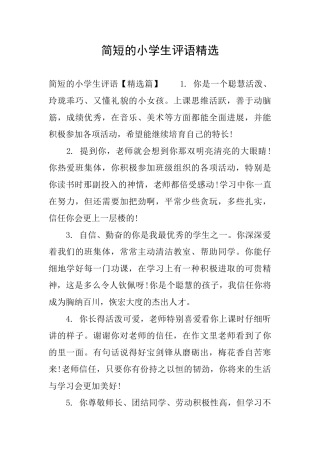 简短的小学生评语精选
