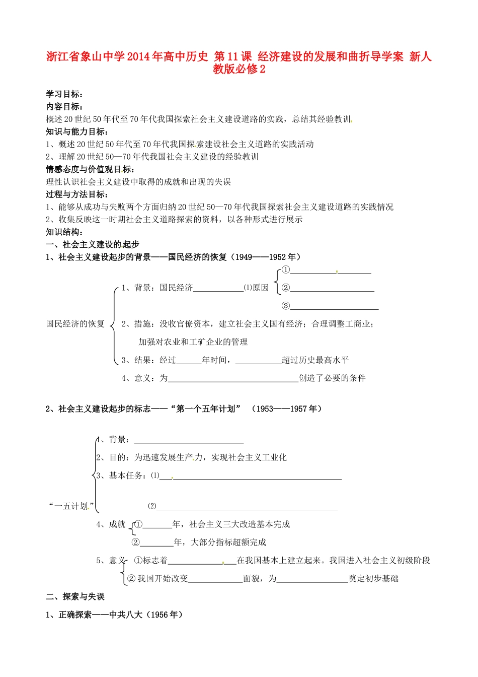 浙江省象山中学2014年高中历史 第11课 经济建设的发展和曲折导学案 新人教版必修2_第1页