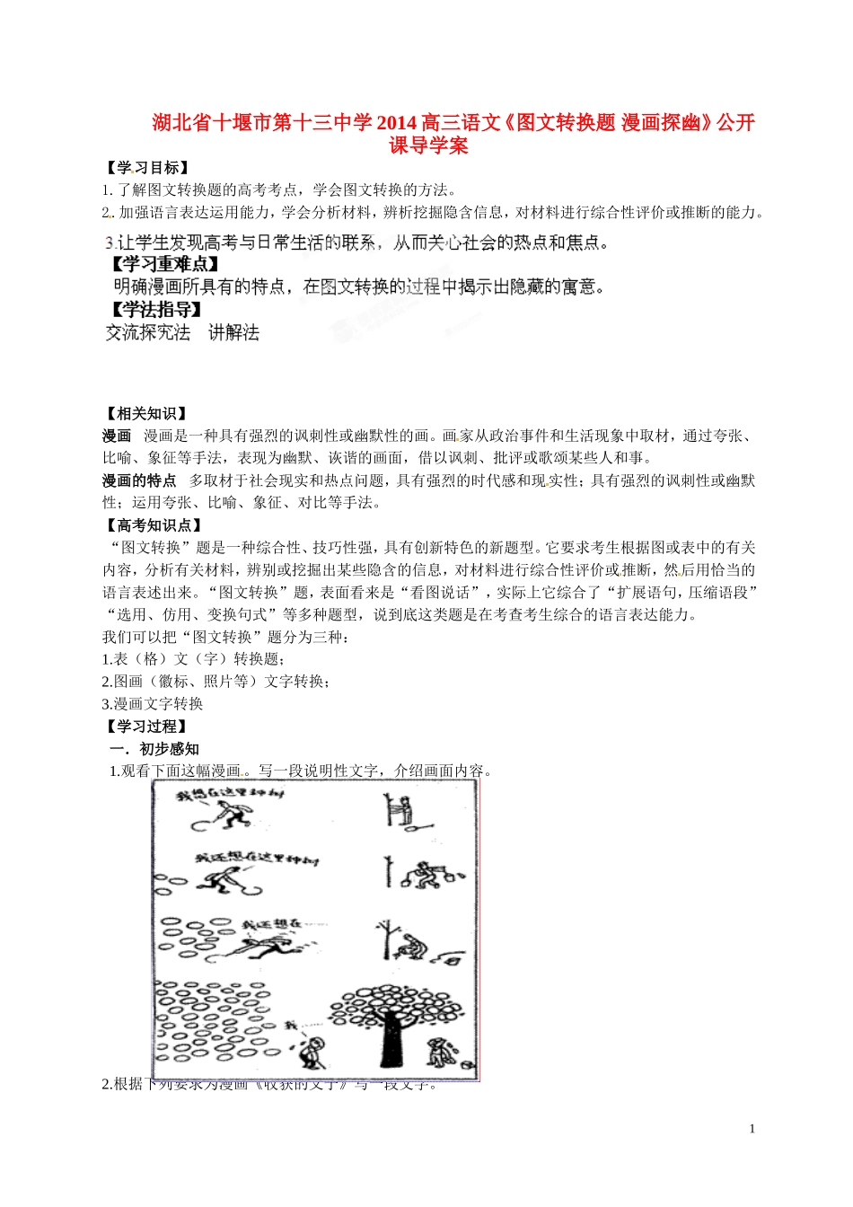 湖北省十堰市第十三中学2014高三语文《图文转换题 漫画探幽》公开课导学案_第1页