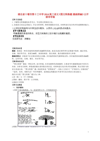 湖北省十堰市第十三中学2014高三语文《图文转换题 漫画探幽》公开课导学案