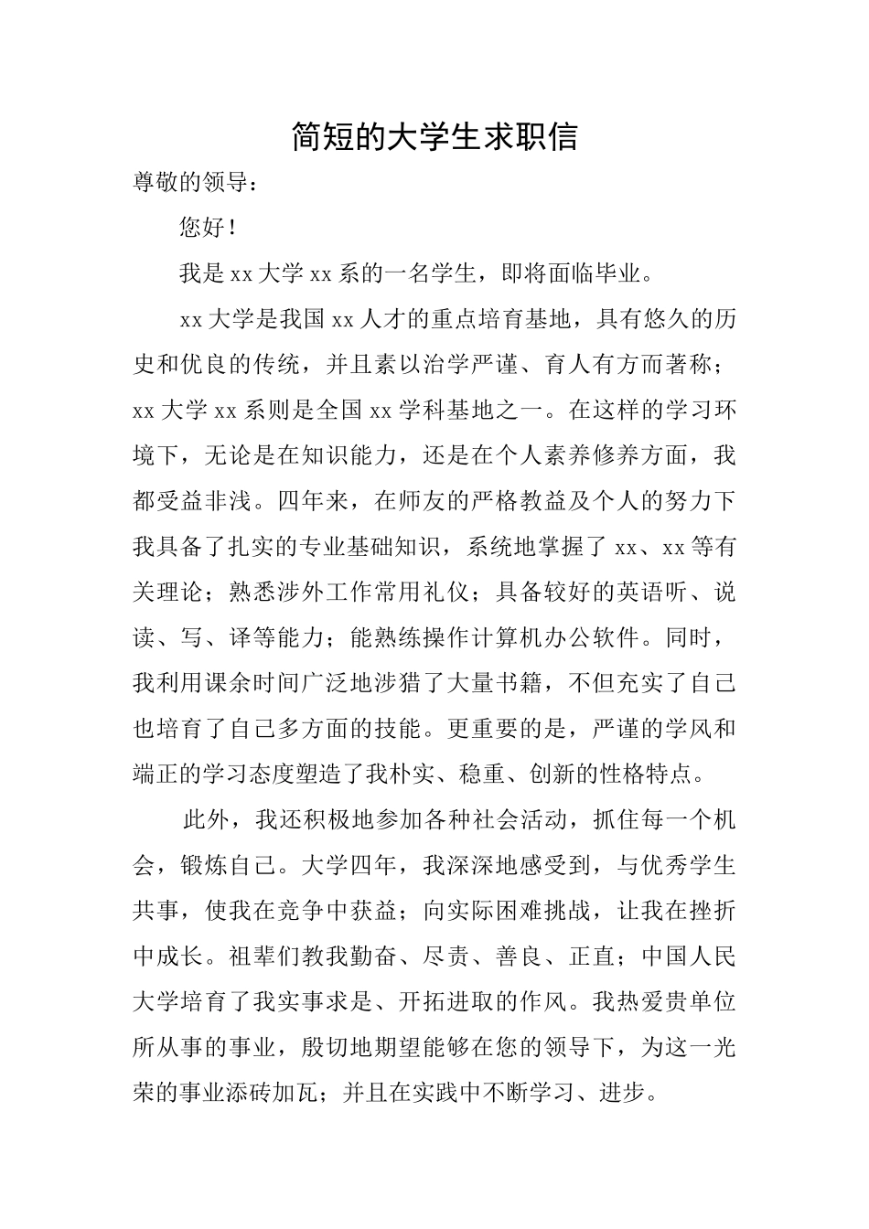 简短的大学生求职信_第1页
