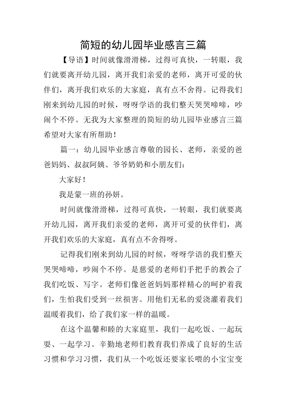 简短的幼儿园毕业感言三篇_第1页