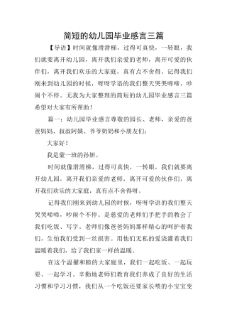 简短的幼儿园毕业感言三篇