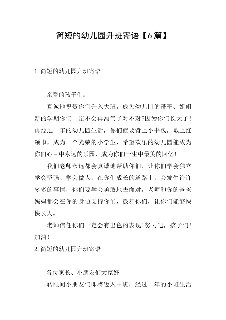 简短的幼儿园升班寄语_第1页