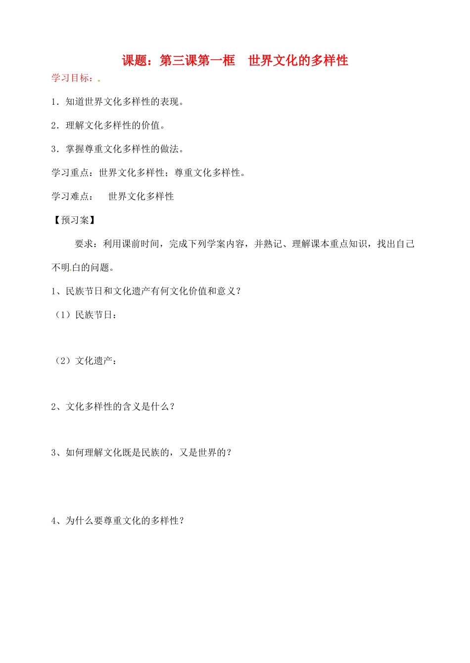 浙江省临海市白云高级中学高三政治 3.1世界文化的多样性导学案_第1页