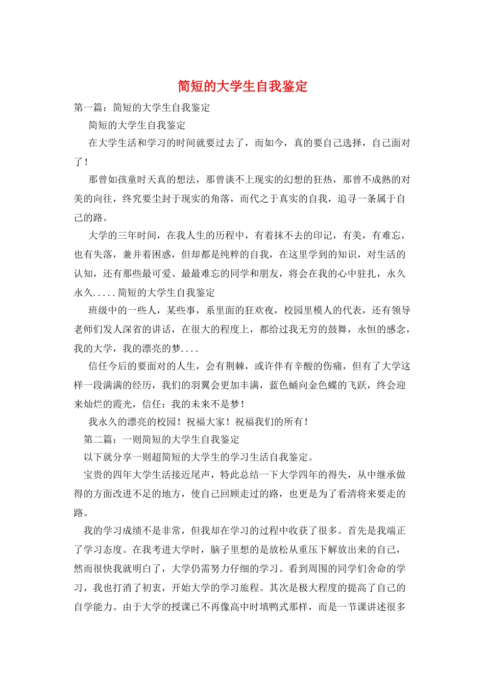 简短的大学生自我鉴定_第1页