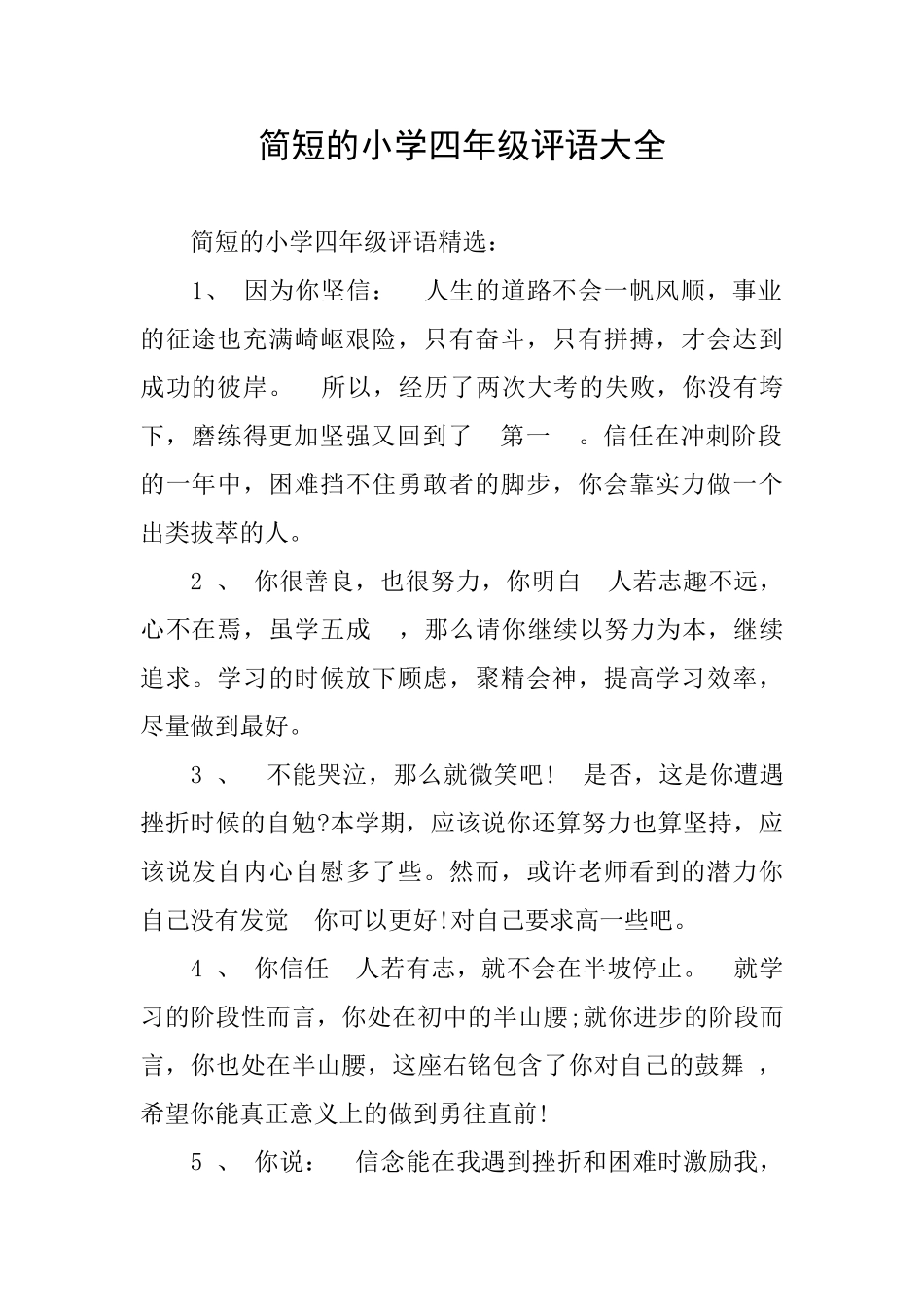 简短的小学四年级评语大全_第1页