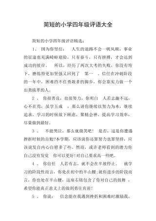 简短的小学四年级评语大全