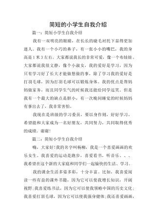 简短的小学生自我介绍