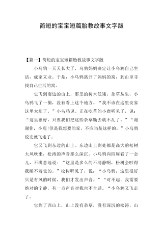 简短的宝宝短篇胎教故事文字版